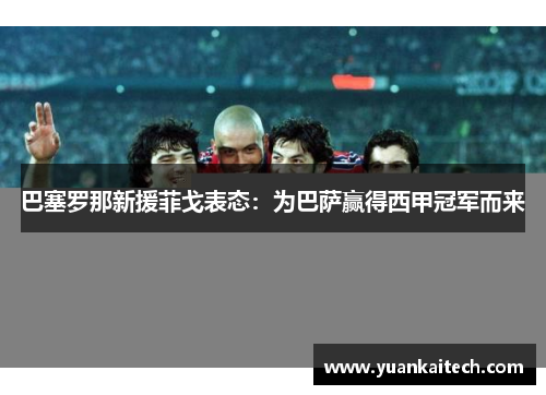 巴塞罗那新援菲戈表态：为巴萨赢得西甲冠军而来