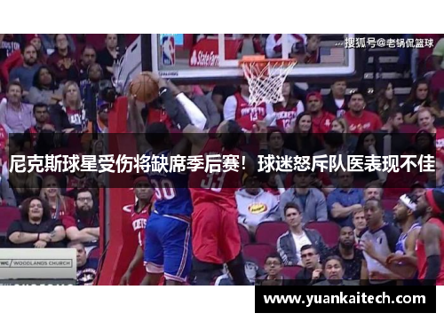 尼克斯球星受伤将缺席季后赛！球迷怒斥队医表现不佳