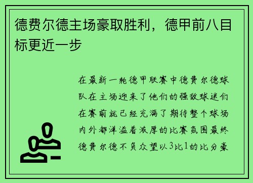 德费尔德主场豪取胜利，德甲前八目标更近一步