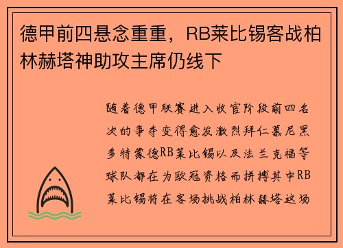 德甲前四悬念重重，RB莱比锡客战柏林赫塔神助攻主席仍线下