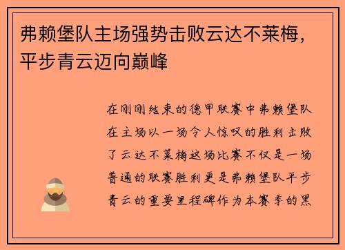 弗赖堡队主场强势击败云达不莱梅，平步青云迈向巅峰