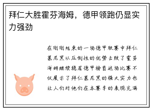 拜仁大胜霍芬海姆，德甲领跑仍显实力强劲