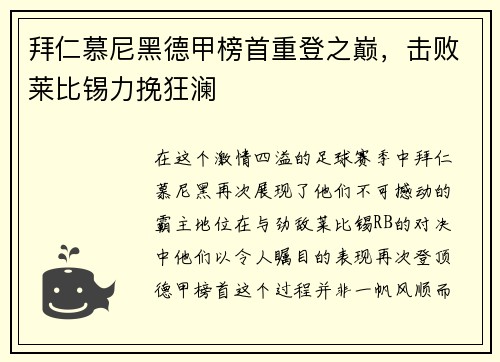 拜仁慕尼黑德甲榜首重登之巅，击败莱比锡力挽狂澜