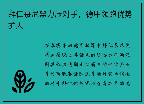 拜仁慕尼黑力压对手，德甲领跑优势扩大