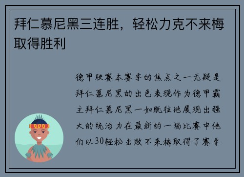 拜仁慕尼黑三连胜，轻松力克不来梅取得胜利