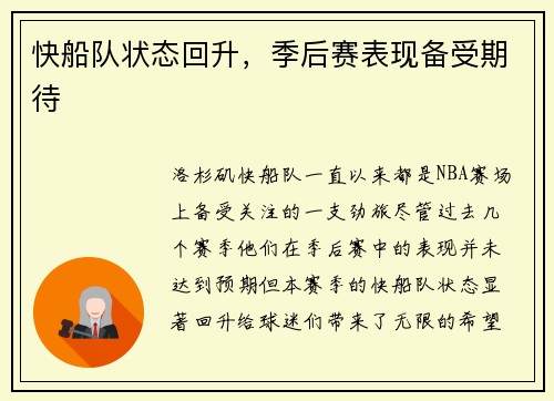 快船队状态回升，季后赛表现备受期待