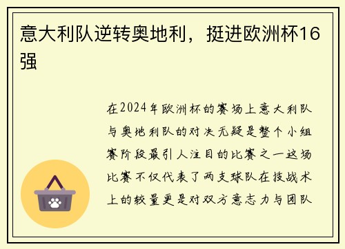 意大利队逆转奥地利，挺进欧洲杯16强
