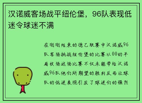 汉诺威客场战平纽伦堡，96队表现低迷令球迷不满