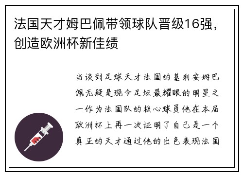 法国天才姆巴佩带领球队晋级16强，创造欧洲杯新佳绩
