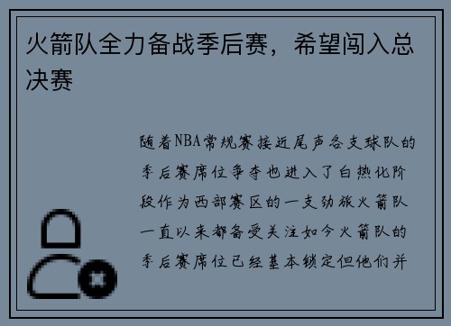 火箭队全力备战季后赛，希望闯入总决赛