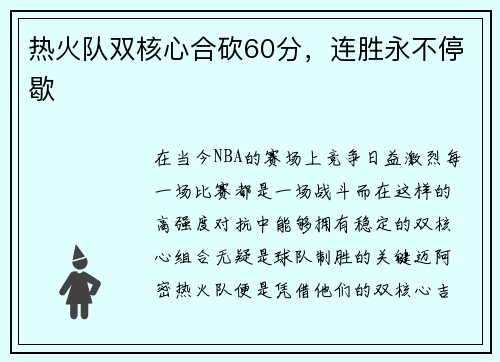 热火队双核心合砍60分，连胜永不停歇