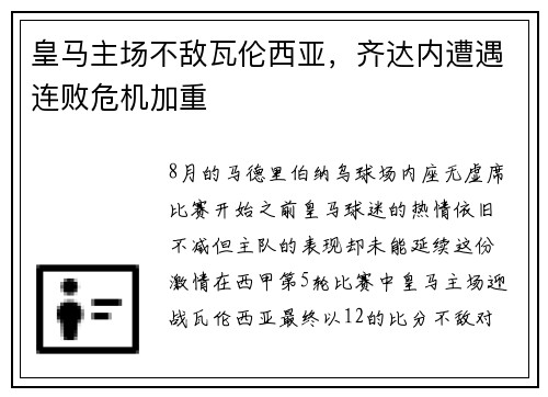 皇马主场不敌瓦伦西亚，齐达内遭遇连败危机加重