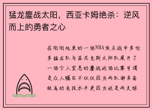 猛龙鏖战太阳，西亚卡姆绝杀：逆风而上的勇者之心