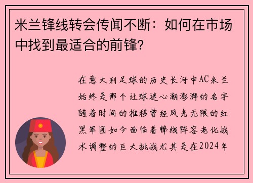 米兰锋线转会传闻不断：如何在市场中找到最适合的前锋？