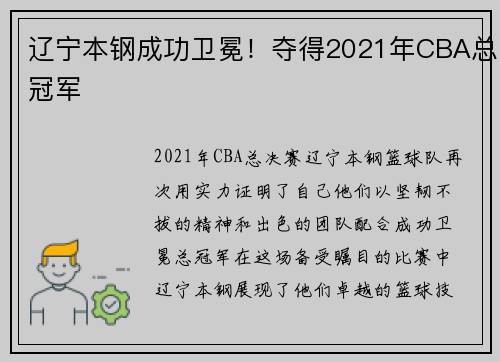 辽宁本钢成功卫冕！夺得2021年CBA总冠军
