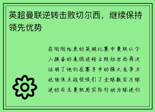 英超曼联逆转击败切尔西，继续保持领先优势