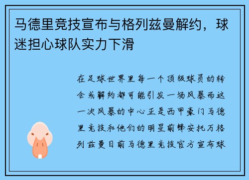 马德里竞技宣布与格列兹曼解约，球迷担心球队实力下滑