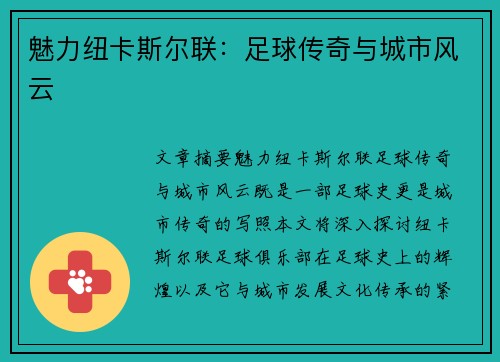 魅力纽卡斯尔联：足球传奇与城市风云