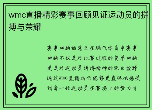 wmc直播精彩赛事回顾见证运动员的拼搏与荣耀