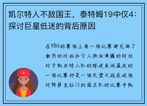 凯尔特人不敌国王，泰特姆19中仅4：探讨巨星低迷的背后原因