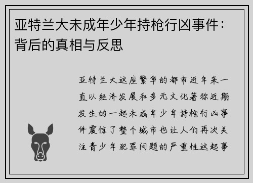亚特兰大未成年少年持枪行凶事件：背后的真相与反思
