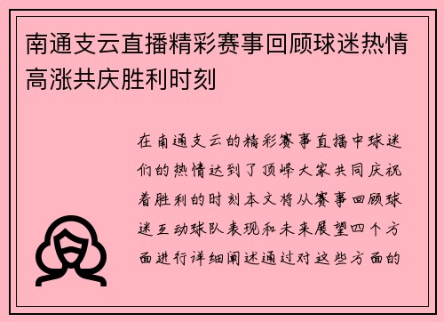 南通支云直播精彩赛事回顾球迷热情高涨共庆胜利时刻