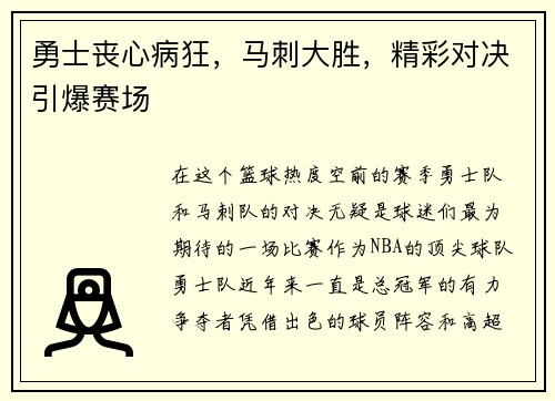 勇士丧心病狂，马刺大胜，精彩对决引爆赛场