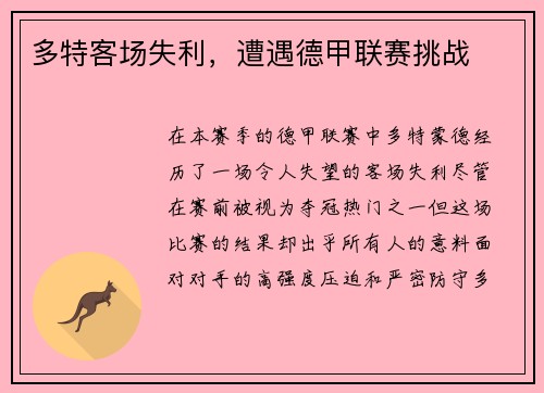 多特客场失利，遭遇德甲联赛挑战