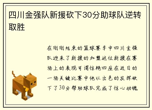 四川金强队新援砍下30分助球队逆转取胜