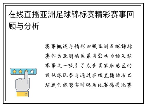 在线直播亚洲足球锦标赛精彩赛事回顾与分析