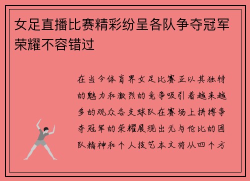 女足直播比赛精彩纷呈各队争夺冠军荣耀不容错过