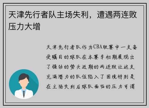 天津先行者队主场失利，遭遇两连败压力大增