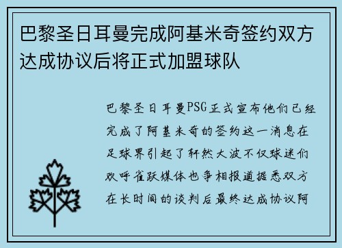 巴黎圣日耳曼完成阿基米奇签约双方达成协议后将正式加盟球队