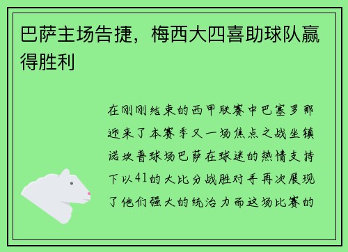巴萨主场告捷，梅西大四喜助球队赢得胜利