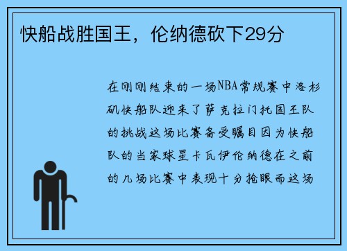 快船战胜国王，伦纳德砍下29分