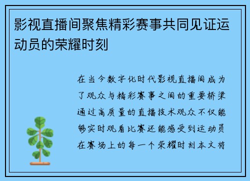 影视直播间聚焦精彩赛事共同见证运动员的荣耀时刻