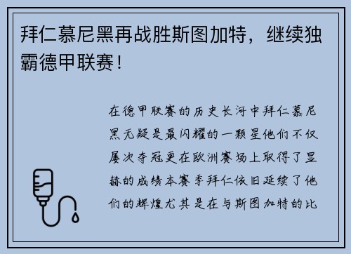 拜仁慕尼黑再战胜斯图加特，继续独霸德甲联赛！