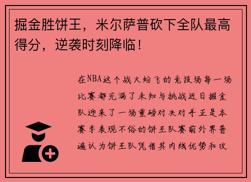 掘金胜饼王，米尔萨普砍下全队最高得分，逆袭时刻降临！