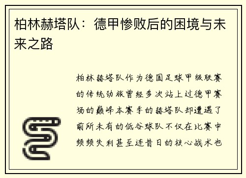 柏林赫塔队：德甲惨败后的困境与未来之路