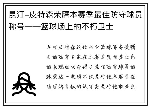 昆汀-皮特森荣膺本赛季最佳防守球员称号——篮球场上的不朽卫士