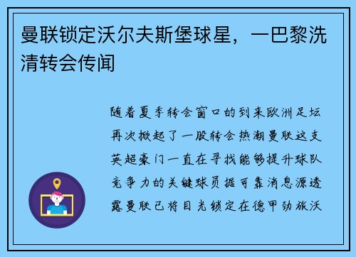 曼联锁定沃尔夫斯堡球星，一巴黎洗清转会传闻