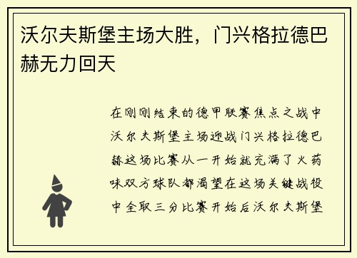 沃尔夫斯堡主场大胜，门兴格拉德巴赫无力回天