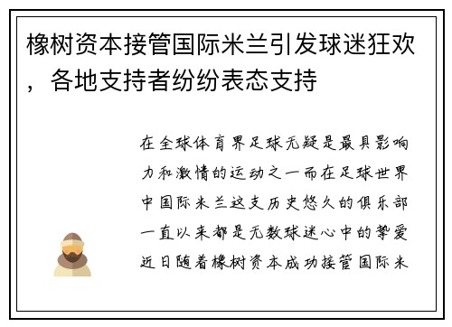 橡树资本接管国际米兰引发球迷狂欢，各地支持者纷纷表态支持