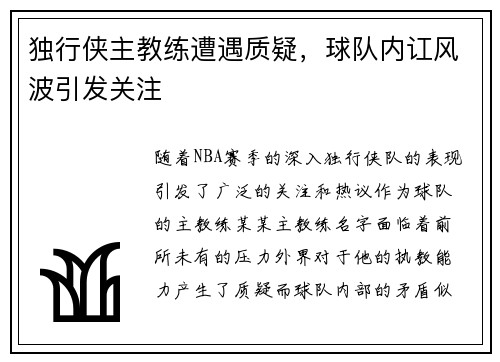 独行侠主教练遭遇质疑，球队内讧风波引发关注