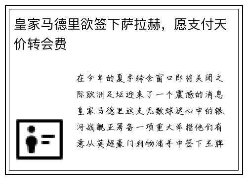 皇家马德里欲签下萨拉赫，愿支付天价转会费