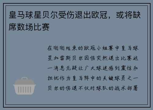 皇马球星贝尔受伤退出欧冠，或将缺席数场比赛
