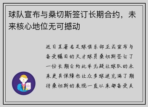 球队宣布与桑切斯签订长期合约，未来核心地位无可撼动