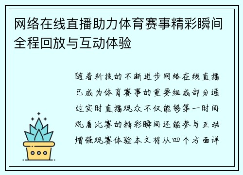 网络在线直播助力体育赛事精彩瞬间全程回放与互动体验