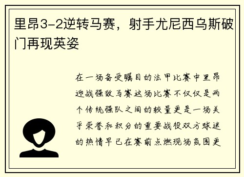 里昂3-2逆转马赛，射手尤尼西乌斯破门再现英姿