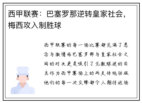 西甲联赛：巴塞罗那逆转皇家社会，梅西攻入制胜球